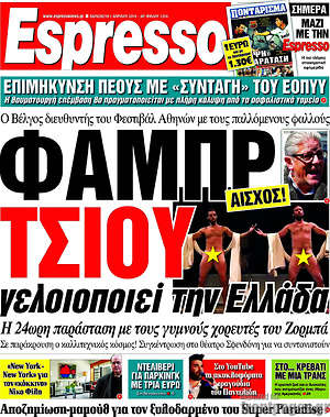 Espresso: Φαμπρ τσίου, γελοιοποιεί την Ελλάδα