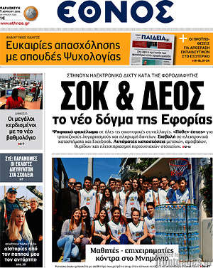 Έθνος: Σοκ & δέος το νέο δόγμα της εφορίας