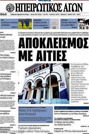 Πρωτοσέλιδο Ηπειρωτικός Αγών