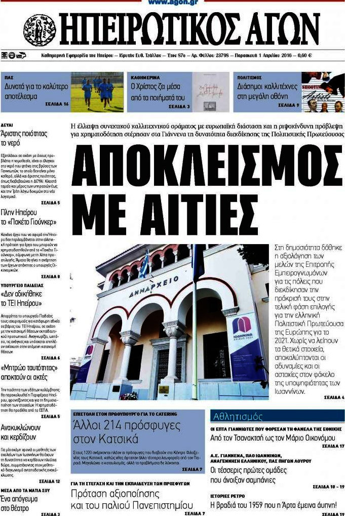 Ηπειρωτικός Αγών