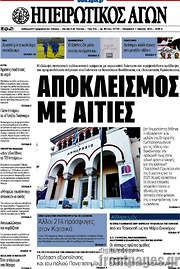 /Ηπειρωτικός Αγών