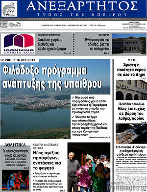 Πρωτοσέλιδο Ανεξάρτητος