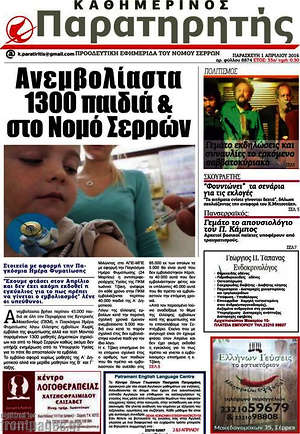 Πρωτοσέλιδο Παρατηρητής