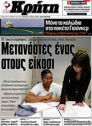 Πρωτοσέλιδο Νέα Κρήτη