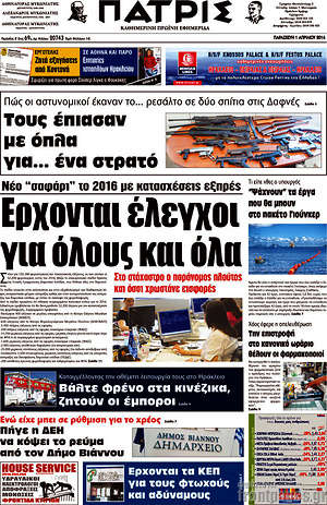 Πρωτοσέλιδο Πατρίς