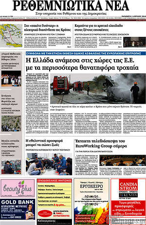 Πρωτοσέλιδο Ρεθεμνιώτικα Νέα