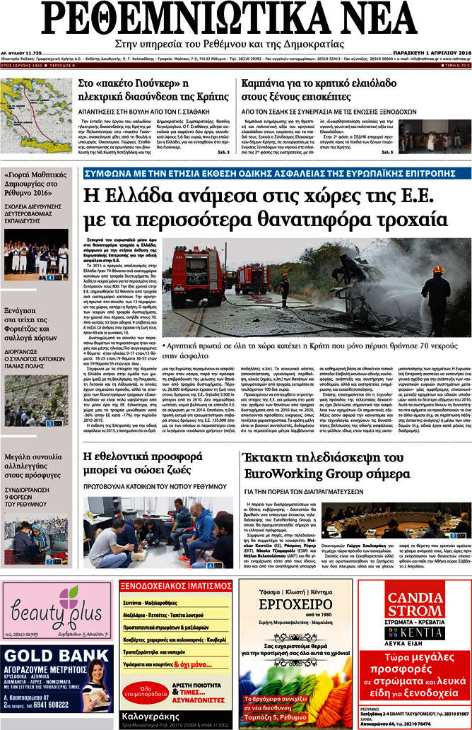 Ρεθεμνιώτικα Νέα