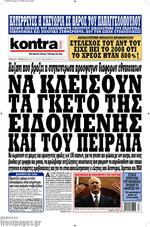 Kontra News: Να κλείσουν τα γκέτο της Ειδομένης και του Πειραιά