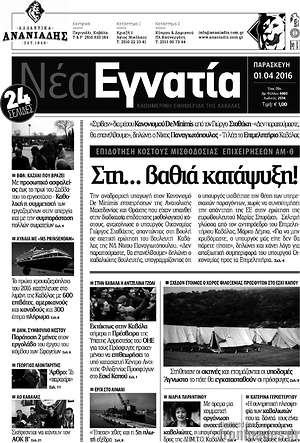Πρωτοσέλιδο Νέα Εγνατία