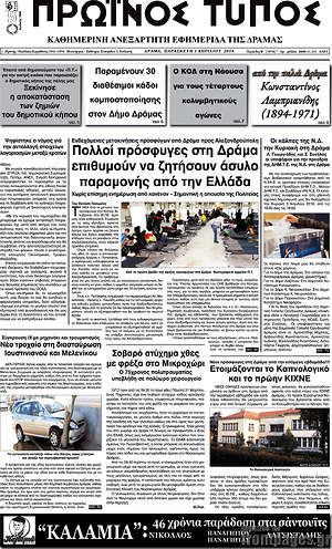 Πρωτοσέλιδο Πρωινός Τύπος Δράμας