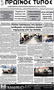 /Πρωινός Τύπος Δράμας
