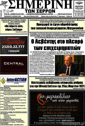 Πρωτοσέλιδο Σημερινή των Σερρών