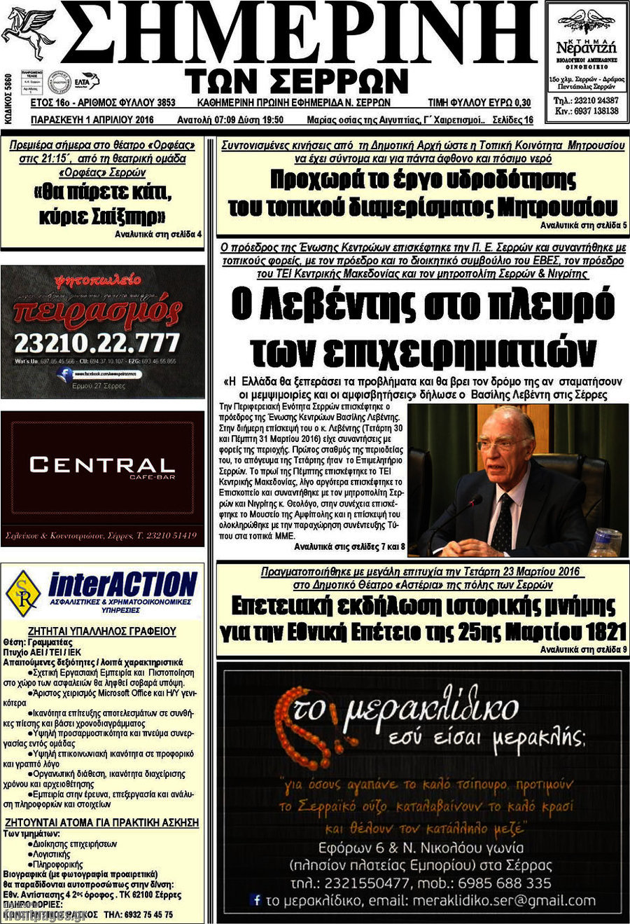 Σημερινή των Σερρών