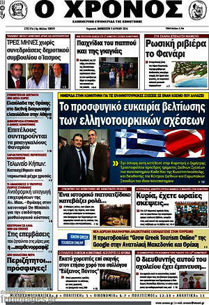 Πρωτοσέλιδο Χρόνος