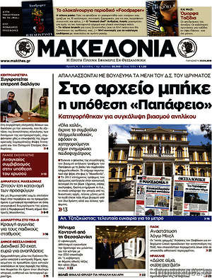 Μακεδονία: Στο αρχείο μπήκε η υπόθεση "Παπάφειο"
