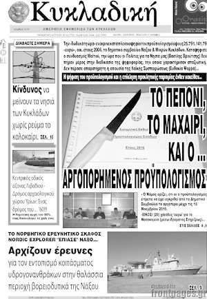 Πρωτοσέλιδο Κυκλαδική