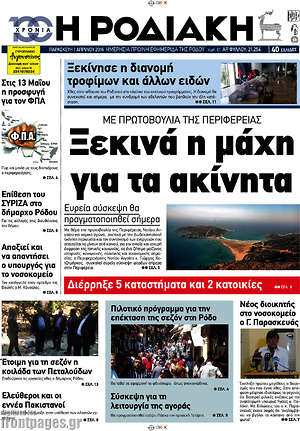 Πρωτοσέλιδο Η Ροδιακή
