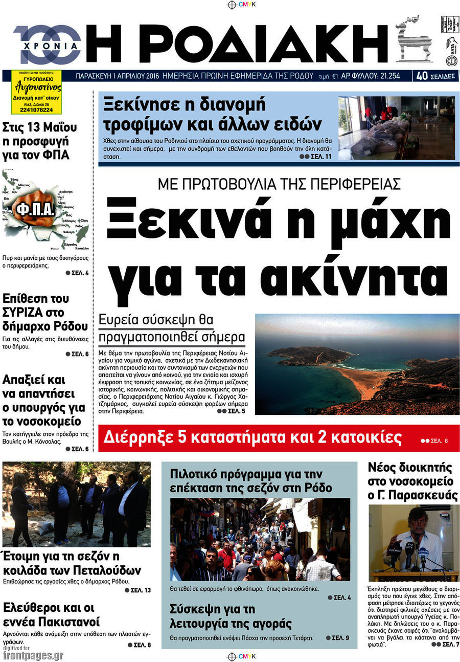 Η Ροδιακή
