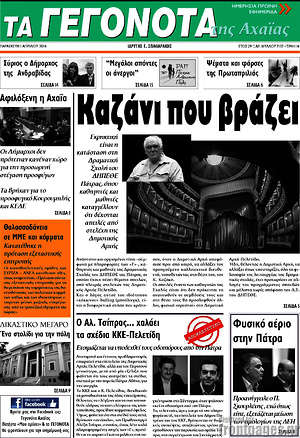 Πρωτοσέλιδο Γεγονότα της Αχαΐας