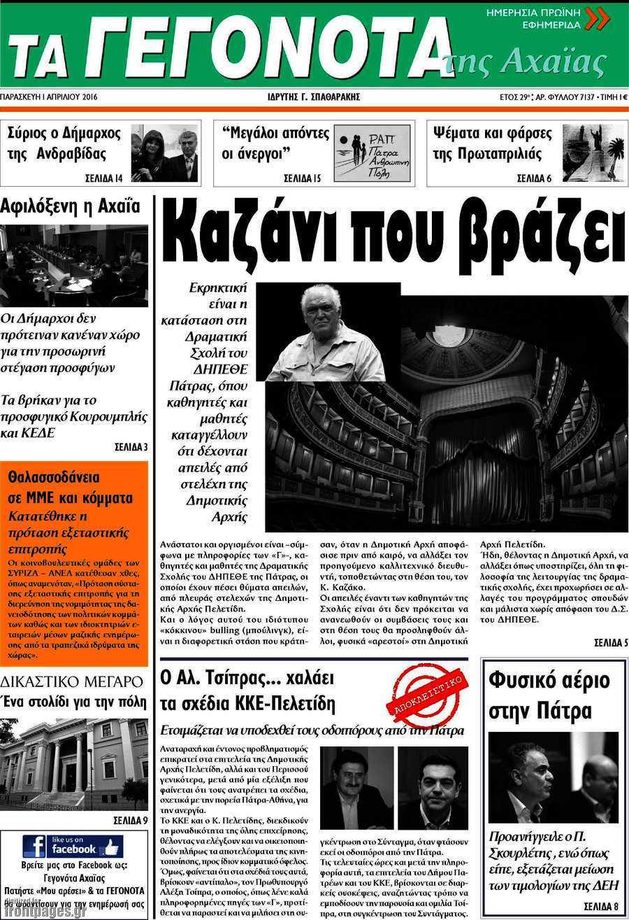Γεγονότα της Αχαΐας
