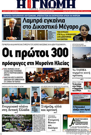 Πρωτοσέλιδο Η Γνώμη
