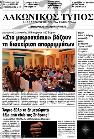 Πρωτοσέλιδο Λακωνικός Τύπος
