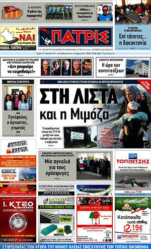 Πρωτοσέλιδο Πατρίς