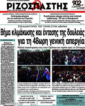 Ριζοσπάστης: Βήμα κλιμάκωσης και έντασης της δουλειάς για τη 48ωρη γενική απεργία