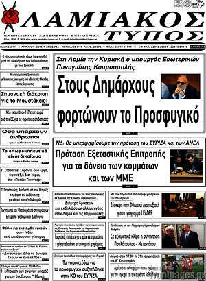 Πρωτοσέλιδο Λαμιακός Τύπος