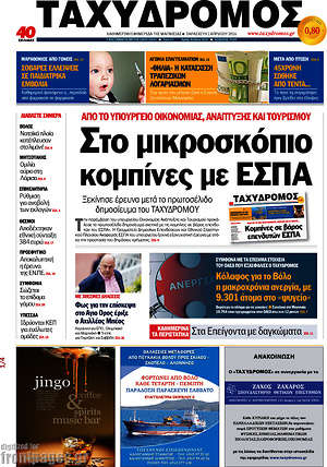 Πρωτοσέλιδο Ταχυδρόμος
