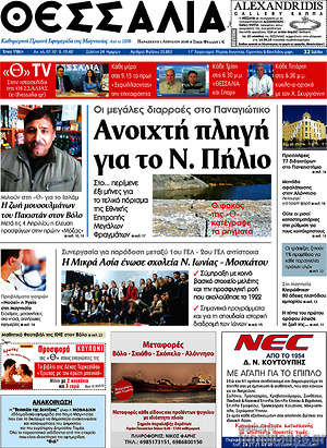 Πρωτοσέλιδο Θεσσαλία
