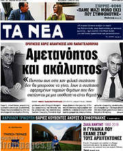 /Τα Νέα