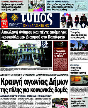 Πρωτοσέλιδο εφημερίδας Τύπος Θεσσαλονίκης - protoselida