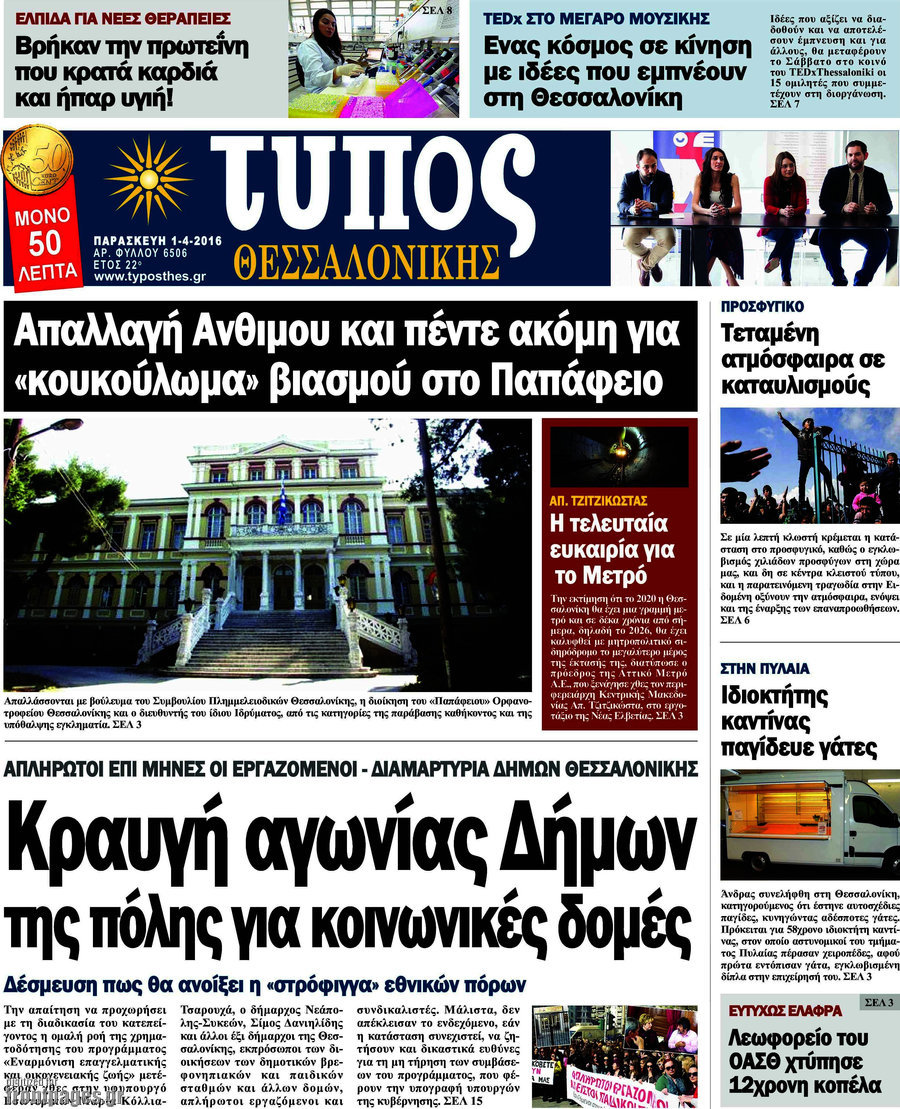 Τύπος Θεσσαλονίκης