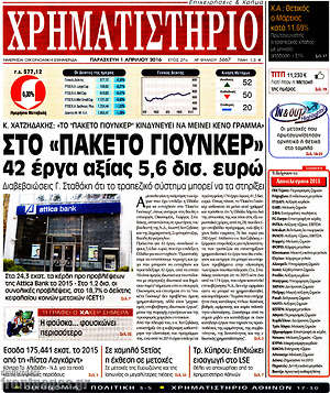 Χρηματιστήριο: Στο "πακέτο Γιούνκερ" 42 έργα αξίας 5,6 δισ. ευρώ