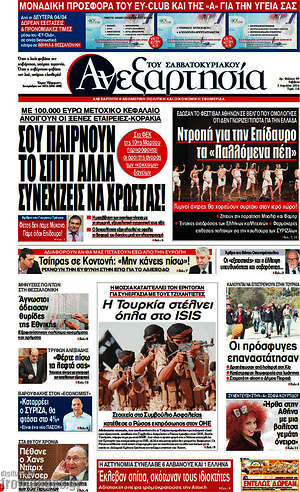 Ανεξαρτησία: Σου παίρνουν το σπίτι αλλά συνεχίζεις να χρωστάς