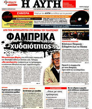 Αυγή: Φάμπρικα χυδαιότητας