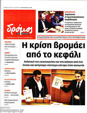 Πρωτοσέλιδο εφημερίδας Δρόμος της Αριστεράς - protoselida
