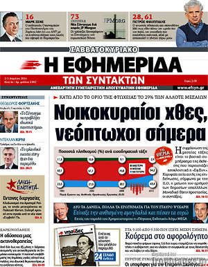 Η εφημερίδα των συντακτών: Νοικοκυραίοι χθες, νεόπτωχοι σήμερα