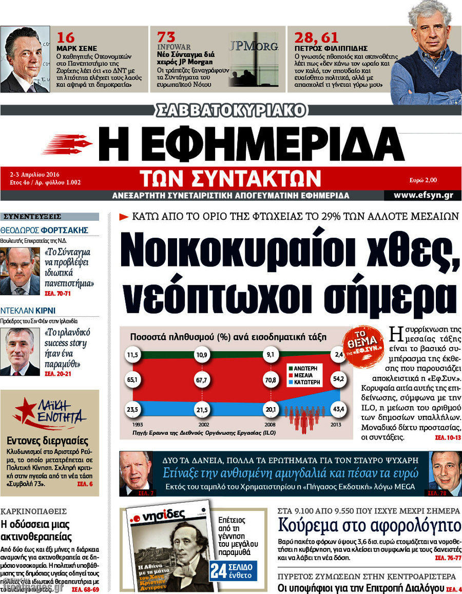 Η εφημερίδα των συντακτών