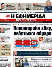 /Η εφημερίδα των συντακτών