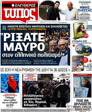 Ελεύθερος Τύπος: "Ρίξατε μαύρο στον ελληνικό πολιτισμό"