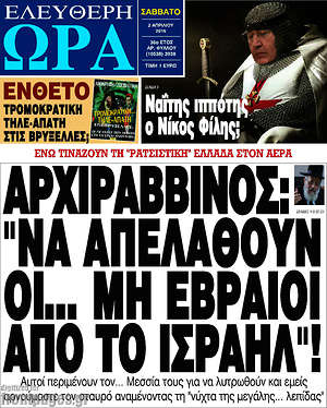 Ελεύθερη ώρα: Αρχιραββίνος: "Να απελαθούν οι... μη εβραίοι από το Ισραήλ"!