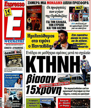 Espresso: Κτήνη βίασαν 15χρονη