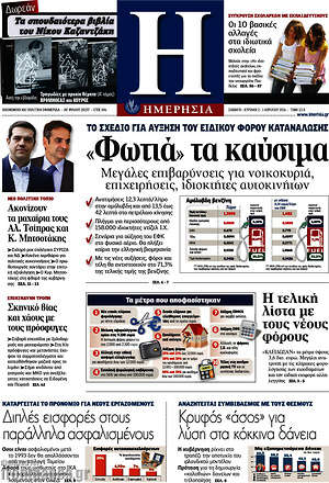 Ημερησία: "Φωτιά" τα καύσιμα