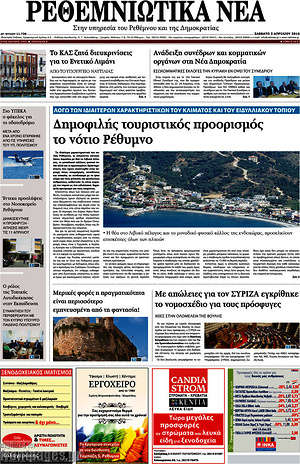 Πρωτοσέλιδο Ρεθεμνιώτικα Νέα