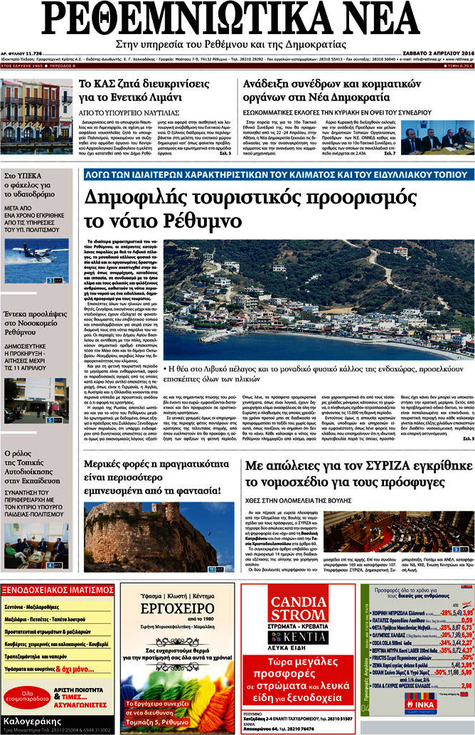 Ρεθεμνιώτικα Νέα