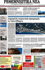 /Ρεθεμνιώτικα Νέα
