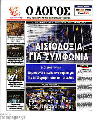 Πρωτοσέλιδο εφημερίδας Ο Λόγος - protoselida