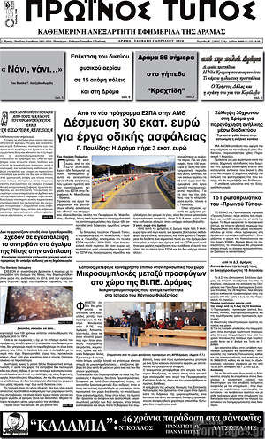 Πρωτοσέλιδο Πρωινός Τύπος Δράμας